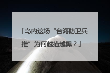 岛内这场“台海防卫兵推”为何越描越黑？