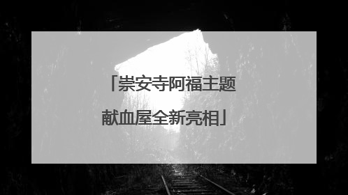 崇安寺阿福主题献血屋全新亮相