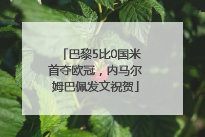 巴黎5比0国米首夺欧冠，内马尔姆巴佩发文祝贺
