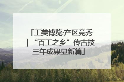 工美博览·产区竞秀｜“百工之乡”传古技 三年成果显新篇