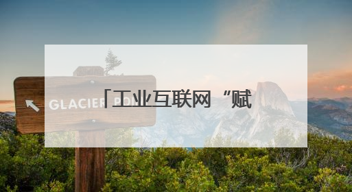 工业互联网“赋智”全产业链｜贵州产业新势力系列报道之八