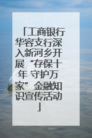 工商银行华容支行深入新河乡开展“存保十年 守护万家”金融知识宣传活动