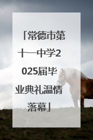 常德市第十一中学2025届毕业典礼温情落幕