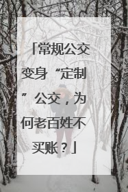 常规公交变身“定制”公交，为何老百姓不买账？