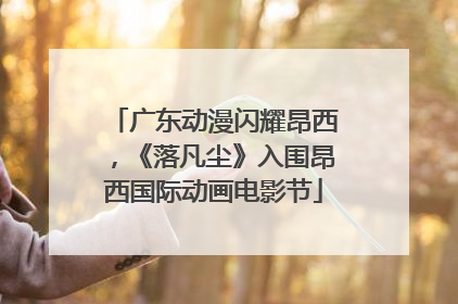 广东动漫闪耀昂西，《落凡尘》入围昂西国际动画电影节