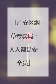 广安区烟草专卖局：人人都是安全员