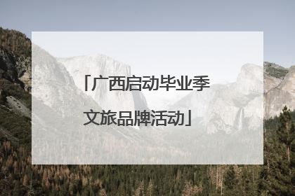 广西启动毕业季文旅品牌活动