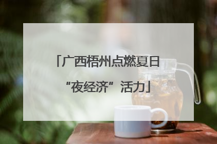 广西梧州点燃夏日“夜经济”活力