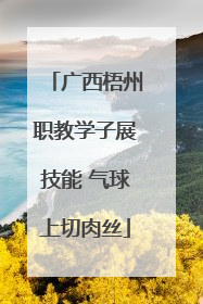 广西梧州职教学子展技能 气球上切肉丝