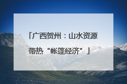 广西贺州：山水资源带热“帐篷经济”