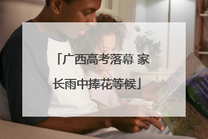 广西高考落幕 家长雨中捧花等候