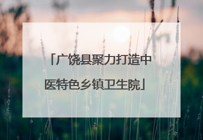 广饶县聚力打造中医特色乡镇卫生院