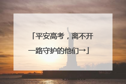 平安高考，离不开一路守护的他们→