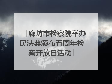 廊坊市检察院举办民法典颁布五周年检察开放日活动