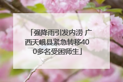 强降雨引发内涝 广西天峨县紧急转移400多名受困师生
