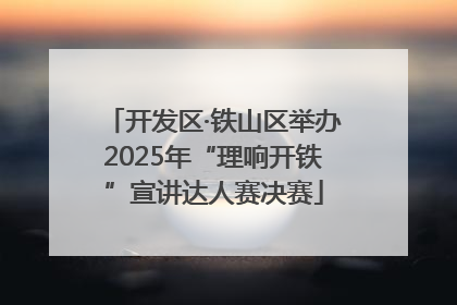 开发区·铁山区举办2025年“理响开铁”宣讲达人赛决赛