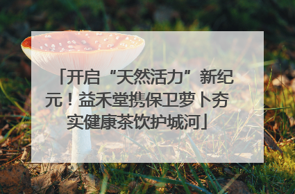 开启“天然活力”新纪元！益禾堂携保卫萝卜夯实健康茶饮护城河
