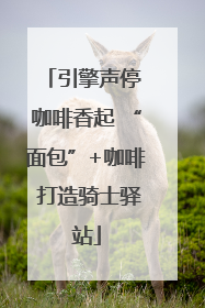 引擎声停 咖啡香起 “面包”+咖啡 打造骑士驿站