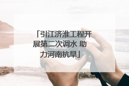 引江济淮工程开展第二次调水 助力河南抗旱