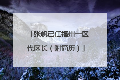 张帆已任福州一区代区长（附简历）
