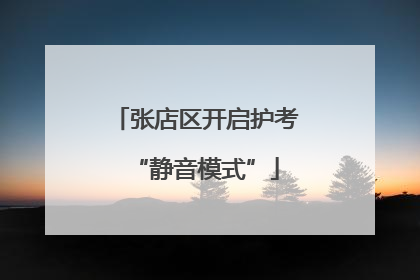 张店区开启护考“静音模式”