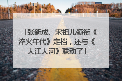 张新成、宋祖儿领衔《淬火年代》定档，还与《大江大河》联动了
