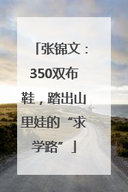 张锦文：350双布鞋，踏出山里娃的“求学路”