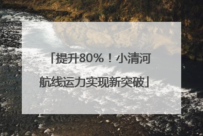 提升80％！小清河航线运力实现新突破