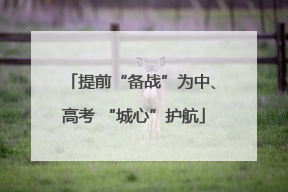 提前“备战”为中、高考 “城心”护航