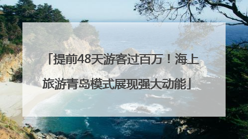 提前48天游客过百万！海上旅游青岛模式展现强大动能
