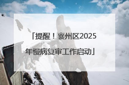 提醒！襄州区2025年慢病复审工作启动