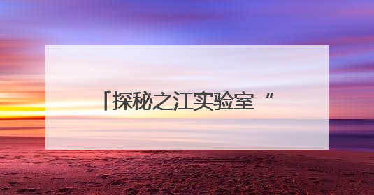 探秘之江实验室“三体计算星座”：展示国际协作生态
