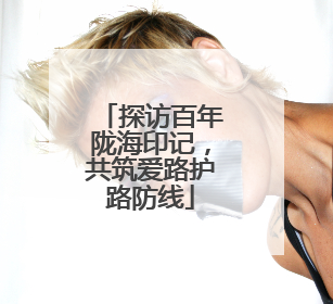 探访百年陇海印记，共筑爱路护路防线