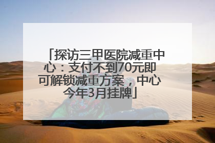 探访三甲医院减重中心：支付不到70元即可解锁减重方案，中心今年3月挂牌