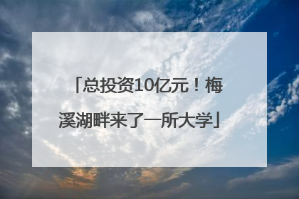 总投资10亿元！梅溪湖畔来了一所大学