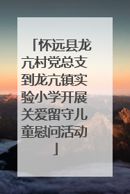 怀远县龙亢村党总支到龙亢镇实验小学开展关爱留守儿童慰问活动