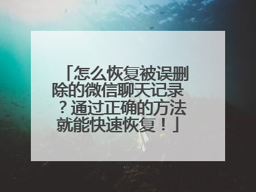 怎么恢复被误删除的微信聊天记录？通过正确的方法就能快速恢复！