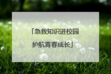 急救知识进校园 护航青春成长