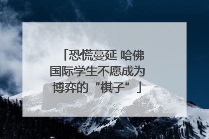 恐慌蔓延 哈佛国际学生不愿成为博弈的“棋子”
