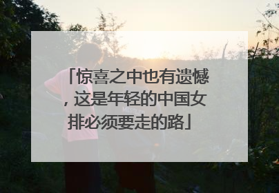 惊喜之中也有遗憾，这是年轻的中国女排必须要走的路