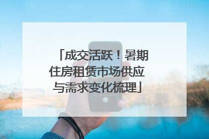 成交活跃！暑期住房租赁市场供应与需求变化梳理