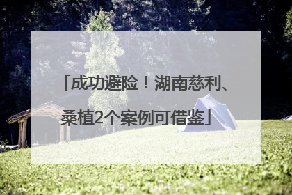 成功避险！湖南慈利、桑植2个案例可借鉴