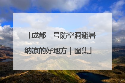成都一号防空洞避暑纳凉的好地方｜图集