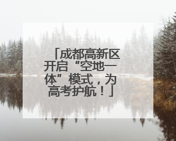 成都高新区开启“空地一体”模式，为高考护航！