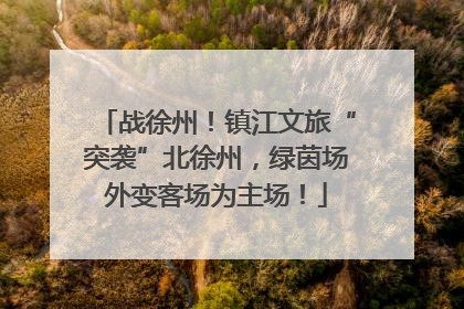 战徐州！镇江文旅“突袭”北徐州，绿茵场外变客场为主场！