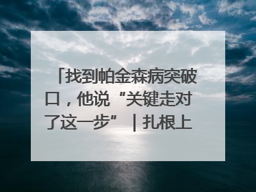 找到帕金森病突破口，他说“关键走对了这一步”｜扎根上海，从0到1