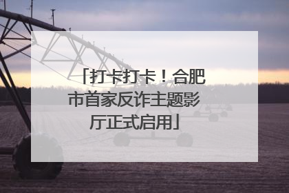 打卡打卡！合肥市首家反诈主题影厅正式启用