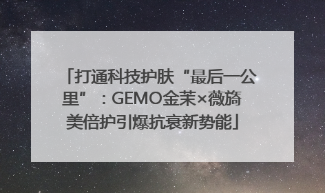 打通科技护肤“最后一公里”：GEMO金茉×薇旖美倍护引爆抗衰新势能