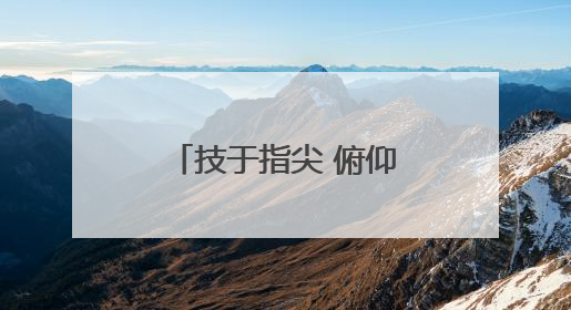 技于指尖 俯仰千年，2025全省文物行业职业技能竞赛启幕