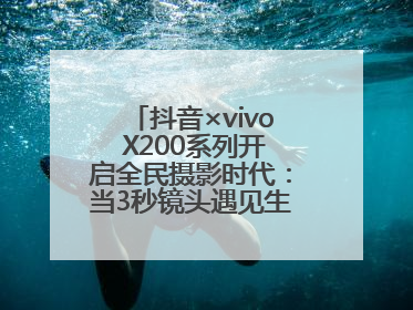 抖音×vivo X200系列开启全民摄影时代：当3秒镜头遇见生活美学，每一次记录都是时代的光